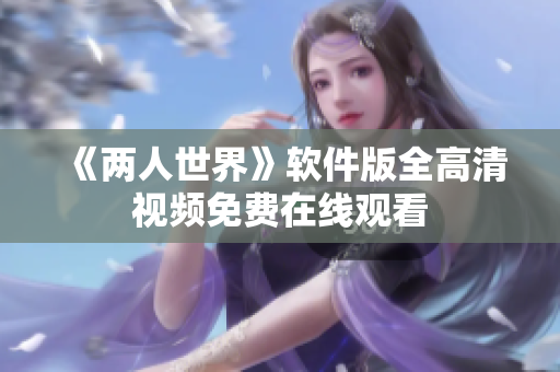 《两人世界》软件版全高清视频免费在线观看