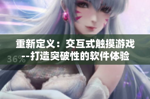 重新定义：交互式触摸游戏--打造突破性的软件体验