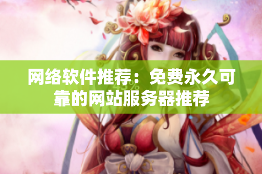 网络软件推荐：免费永久可靠的网站服务器推荐