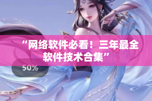 “网络软件必看！三年最全软件技术合集”