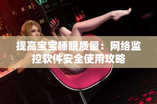 提高宝宝睡眠质量：网络监控软件安全使用攻略
