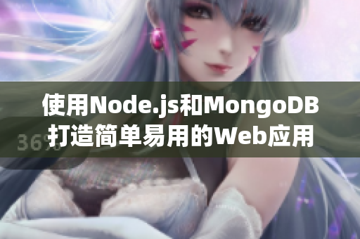 使用Node.js和MongoDB打造简单易用的Web应用