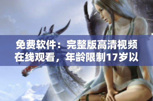 免费软件：完整版高清视频在线观看，年龄限制17岁以上