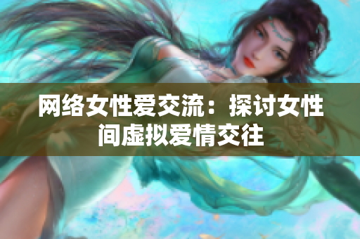 网络女性爱交流：探讨女性间虚拟爱情交往