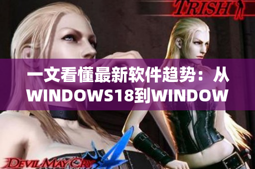 一文看懂最新软件趋势：从WINDOWS18到WINDOWS19