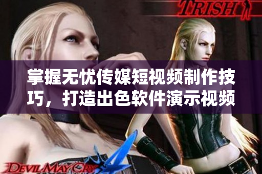 掌握无忧传媒短视频制作技巧，打造出色软件演示视频