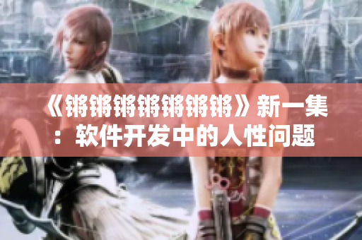 《锵锵锵锵锵锵锵》新一集：软件开发中的人性问题