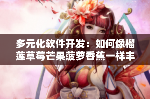 多元化软件开发：如何像榴莲草莓芒果菠萝香蕉一样丰富有趣？