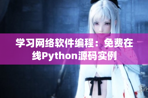 学习网络软件编程：免费在线Python源码实例