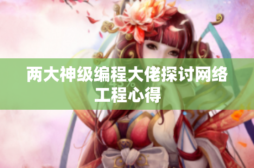 两大神级编程大佬探讨网络工程心得