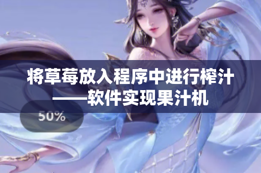 将草莓放入程序中进行榨汁——软件实现果汁机