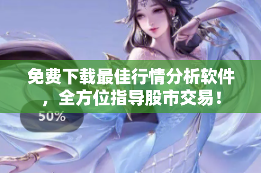 免费下载最佳行情分析软件，全方位指导股市交易！