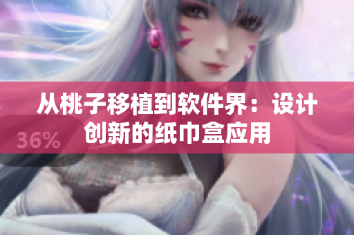从桃子移植到软件界：设计创新的纸巾盒应用