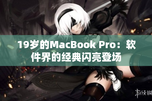 19岁的MacBook Pro：软件界的经典闪亮登场