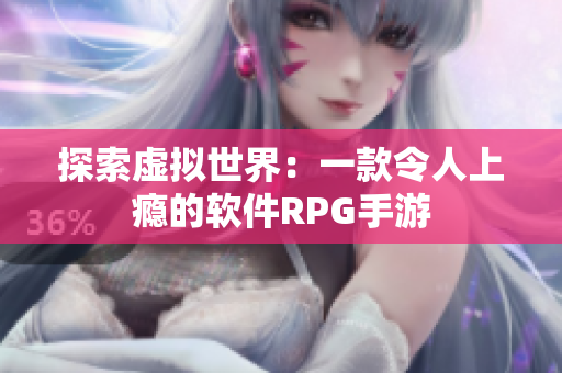 探索虚拟世界：一款令人上瘾的软件RPG手游