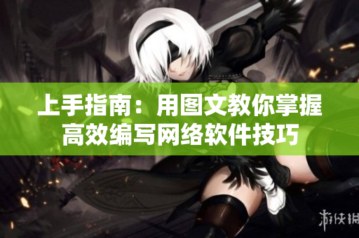 上手指南：用图文教你掌握高效编写网络软件技巧