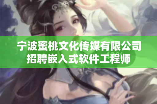 宁波蜜桃文化传媒有限公司招聘嵌入式软件工程师