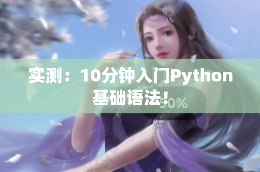 实测：10分钟入门Python基础语法！