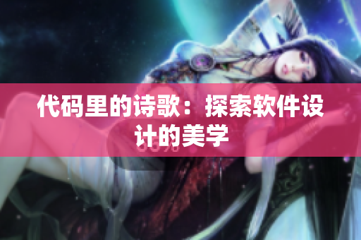 代码里的诗歌：探索软件设计的美学