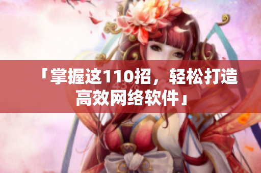 「掌握这110招，轻松打造高效网络软件」