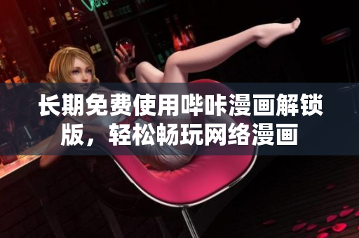 长期免费使用哔咔漫画解锁版，轻松畅玩网络漫画