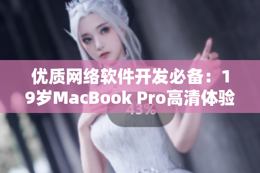 优质网络软件开发必备：19岁MacBook Pro高清体验