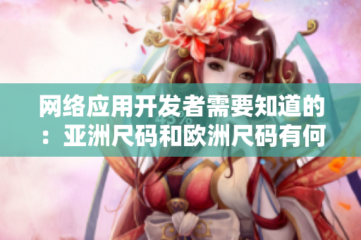 网络应用开发者需要知道的：亚洲尺码和欧洲尺码有何不同？