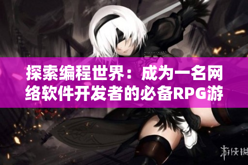 探索编程世界：成为一名网络软件开发者的必备RPG游戏