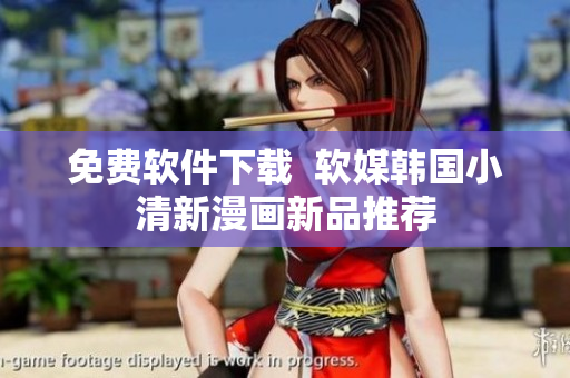 免费软件下载  软媒韩国小清新漫画新品推荐