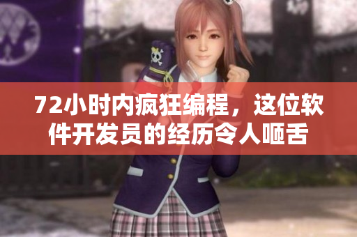 72小时内疯狂编程，这位软件开发员的经历令人咂舌