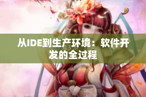从IDE到生产环境：软件开发的全过程