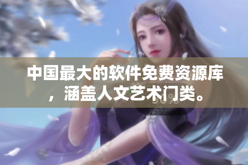 中国最大的软件免费资源库，涵盖人文艺术门类。