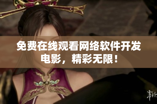 免费在线观看网络软件开发电影，精彩无限！