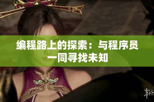 编程路上的探索：与程序员一同寻找未知
