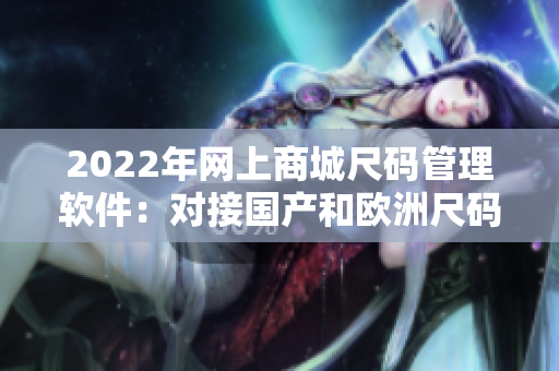2022年网上商城尺码管理软件：对接国产和欧洲尺码表