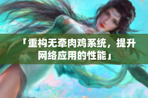 「重构无牵肉鸡系统，提升网络应用的性能」