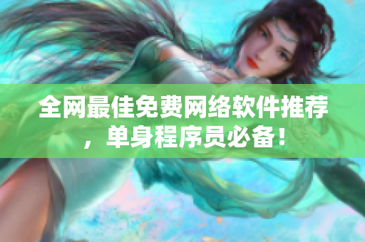 全网最佳免费网络软件推荐，单身程序员必备！