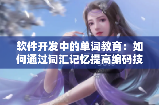 软件开发中的单词教育：如何通过词汇记忆提高编码技能