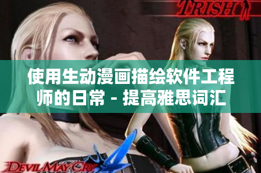 使用生动漫画描绘软件工程师的日常 - 提高雅思词汇