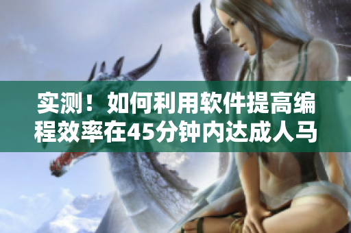 实测！如何利用软件提高编程效率在45分钟内达成人马配速？