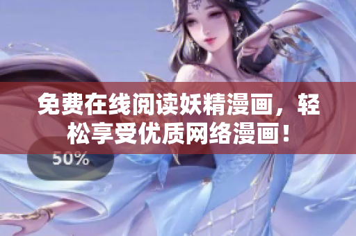 免费在线阅读妖精漫画，轻松享受优质网络漫画！