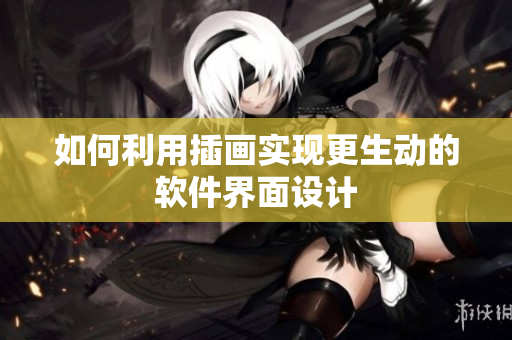 如何利用插画实现更生动的软件界面设计