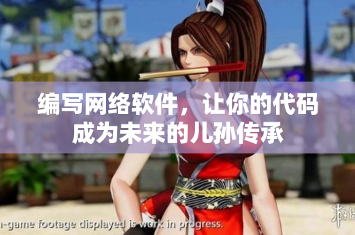 编写网络软件，让你的代码成为未来的儿孙传承