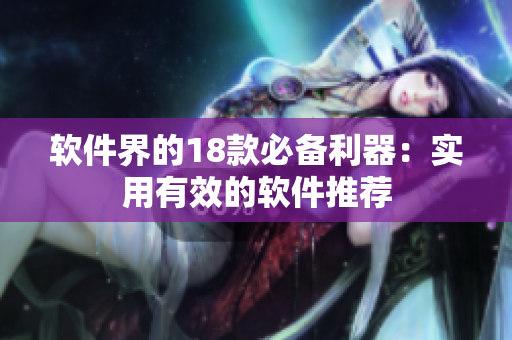软件界的18款必备利器：实用有效的软件推荐