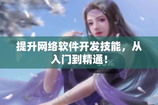 提升网络软件开发技能，从入门到精通！