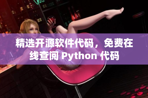 精选开源软件代码，免费在线查阅 Python 代码