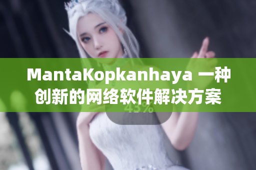 MantaKopkanhaya 一种创新的网络软件解决方案