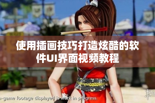 使用插画技巧打造炫酷的软件UI界面视频教程