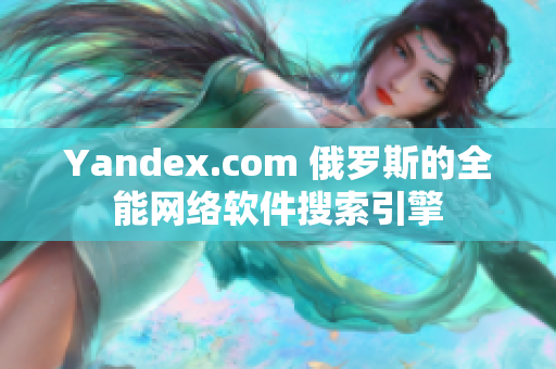 Yandex.com 俄罗斯的全能网络软件搜索引擎