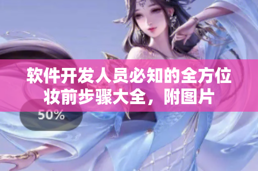 软件开发人员必知的全方位妆前步骤大全，附图片